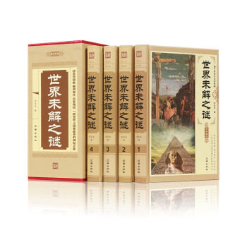 世界未解之谜（豪华珍藏版全4册） 下载