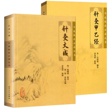 正版针灸大成针灸甲乙经原版杨继洲著倪海厦黄龙祥临床中医针灸自学入门书籍选读针灸基础入门配穴校释全译黄帝内经人民卫生出版社 下载