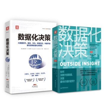 数据化决策指南：数据化决策（精装典藏版）+数据化决策2.0（套装2册） 下载