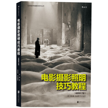 电影学院033：电影摄影照明技巧教程（插图修订版） 下载