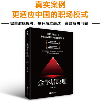 金字塔原理 下载