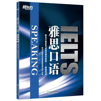 新东方 雅思口语 新东方雅思考试指定辅导教程 IELTS 下载