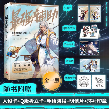 最强辅助（人气作者砚楚全息网游高口碑代表作，新增番外《蓝星》，随书附赠人设卡+Q版折立卡+手绘海报+明信片） 下载
