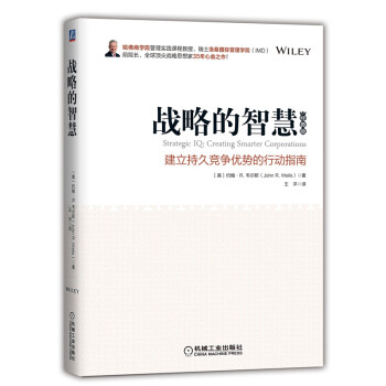 战略的智慧：建立持久竞争优势的行动指南（经典版） [Strategic IQ: Creating Smarter Corporations] 下载
