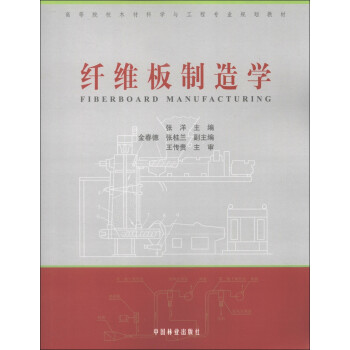 高等院校木材科学与工程专业规划教材：纤维板制造学 下载