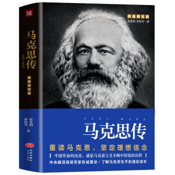 马克思传（重读伟人，追寻精神之源，坚定理想信念） 下载