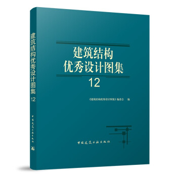 建筑结构优秀设计图集12 下载