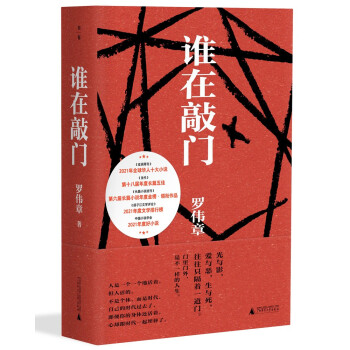 谁在敲门（《当代》年度长篇五佳、长篇小说金榜领衔作品、《亚洲周刊》十大小说、中国小说学会年度好小说） 下载