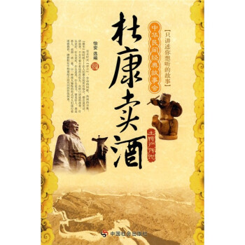 中华民间经典故事会（土特产传说）：杜康卖酒 下载