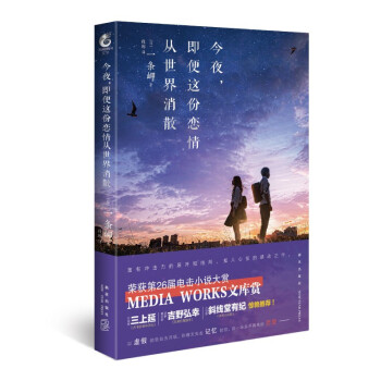 今夜，即便这份恋情从世界消散 一条岬著 第26届电击小说大赏Media Works文库赏获奖作品 下载