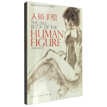 人体手绘 [The Big Book of the Human Figure] 下载
