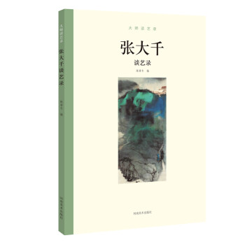 大师谈艺录：张大千谈艺录 下载