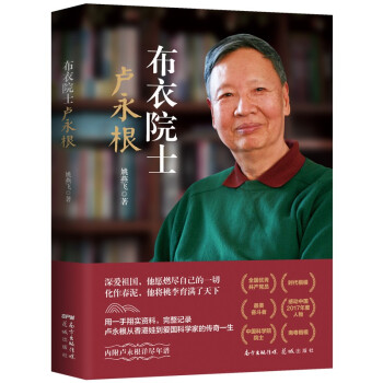 布衣院士卢永根 下载