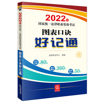 司法考试2022 国家统一法律职业资格考试：图表口诀好记通 下载