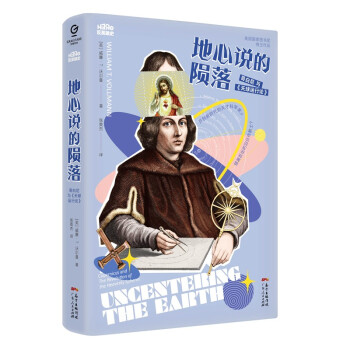 万有引力书系·地心说的陨落--哥白尼与《天球运行论》 下载