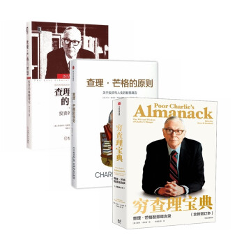 穷查理宝典（全3册）：查理·芒格智慧箴言录+查理芒格的智慧+查理芒格的原则 下载
