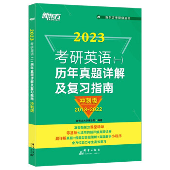新东方 (2023)考研英语（一）历年真题详解及复习指南 冲刺版 零基础超详解真题试卷 答题策略详解 下载