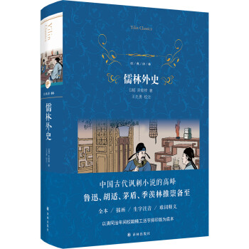 经典译林：儒林外史 下载