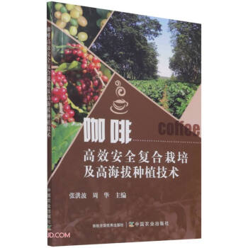 咖啡高效安全复合栽培及高海拔种植技术 下载
