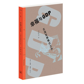 三联精选·幸福与GDP：主流发展模式之外 下载