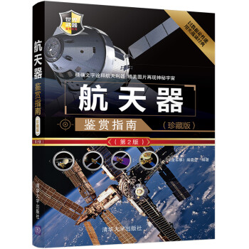 航天器鉴赏指南(珍藏版)（第2版）（世界武器鉴赏系列） 下载