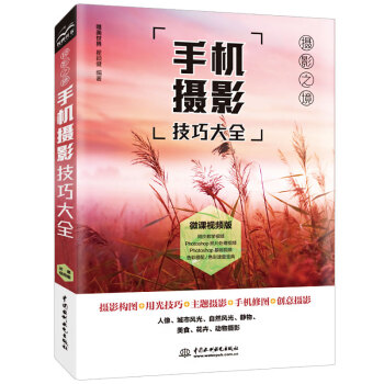 手机摄影从入门到精通 手机摄影书手机摄影构图手机摄影剪辑手机摄影构图微课视频+全彩印刷 下载