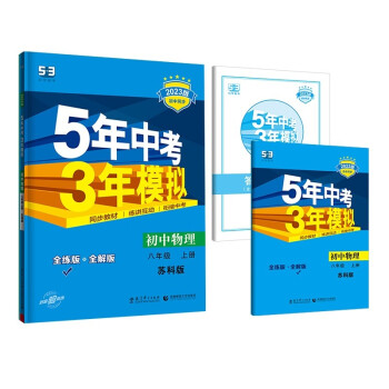 曲一线 初中物理 八年级上册 苏科版 2023版初中同步 5年中考3年模拟五三 下载