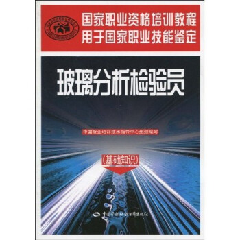 玻璃分析检验员（基础知识） 下载