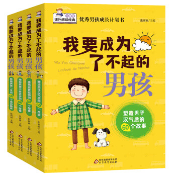 我要成为了不起的男孩全套4册 优秀男孩子成长计划书故事书 教育孩子青春期叛逆培养情商书籍 塑造男子汉气质的60个故事 树立人生目标、性格培养、提高解决问题能力 [7-10岁] 下载