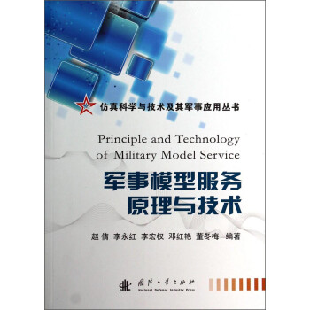 仿真科学与技术及其军事应用丛书：军事模型服务原理与技术 [Principle and Technology of Military Model Service] 下载