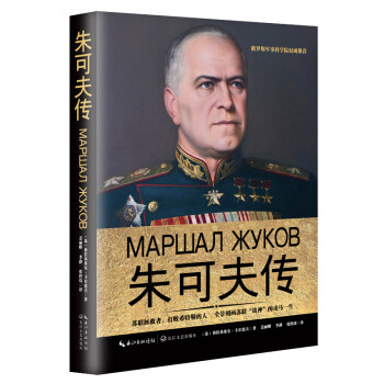 朱可夫传（一世珍藏名人名传精品典藏） 下载