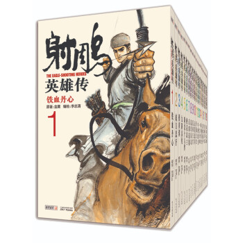 金庸武侠小说射雕英雄传漫画版套装共19册2021版 下载