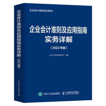 企业会计准则及应用指南实务详解 2022年版 下载