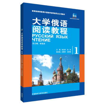 大学俄语东方1 阅读教程（新版） 下载