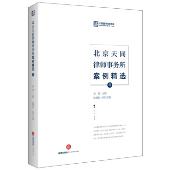 北京天同律师事务所案例精选（三） 下载