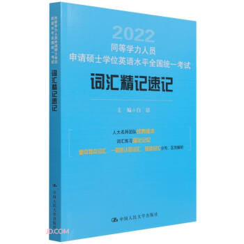 同等学力人员申请硕士学位英语水平全国统一考试词汇精记速记 下载