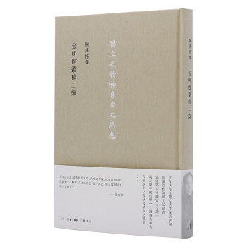 陈寅恪集 金明館叢稿二編 下载