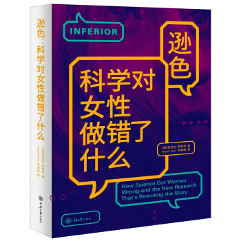 逊色：科学对女性做错了什么 [How Science Got Women Wrong-and the New Research That's Rewriting the Story] 下载