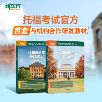 新东方 托福直通车：基础听说+基础读写（套装共2册）新东方托福基础阶段指定用书 下载