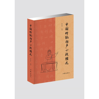 中国传统相声小段精选（传统相声名段精选，曲艺爱好者必备经典图书） 下载