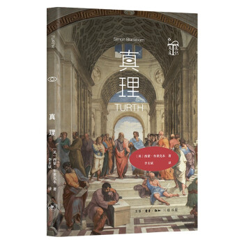 通识文库 真理 下载