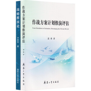 作战方案计划推演评估+战略推演论（2本/套） 下载