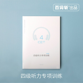 百词斩四级听力专项训练 下载