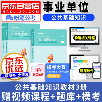 粉笔事业单位考试2022 公共基础知识教材3本 粉笔事业编制公开招聘工作人员考试用书 粉笔公考2022 安徽云南贵州河南北吉林广东西辽宁海湖浙江苏四川陕天津重庆 下载
