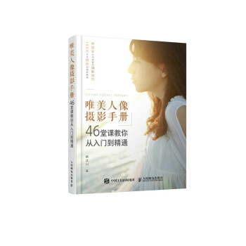 唯美人像摄影手册 46堂课教你从入门到精通（摄影客出品） 下载