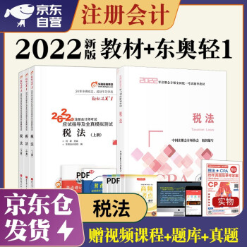注册会计师2022教材 官方正版注会cpa+东奥轻一轻松过关1 税法注会教材2022套装4本中国注册会计师协会 下载