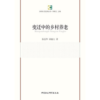 变迁中的乡村养老 下载