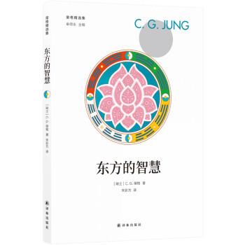荣格精选集：东方的智慧 下载