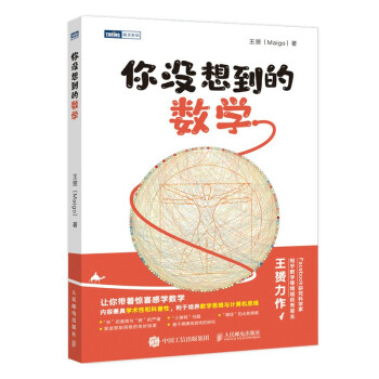 你没想到的数学（图灵出品） 下载