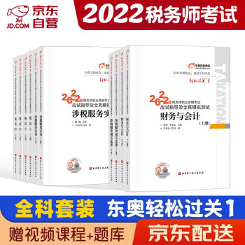 税务师2022教材 注册税务师2022年考试教材配套东奥轻一轻松过关1 税法一税法二涉税实务涉税相关法律财务与会计全套10本可搭税务师教材高顿辅导应试指南 下载